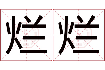 烂烂名字寓意