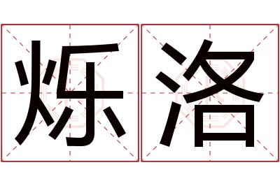 烁洛名字寓意