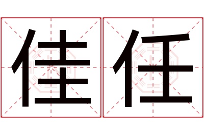 佳任名字寓意