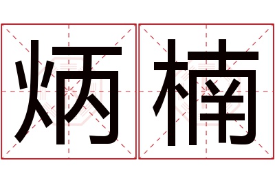 炳楠名字寓意