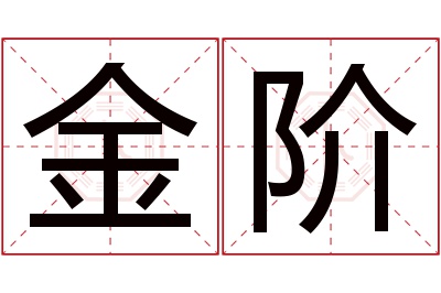 金阶名字寓意