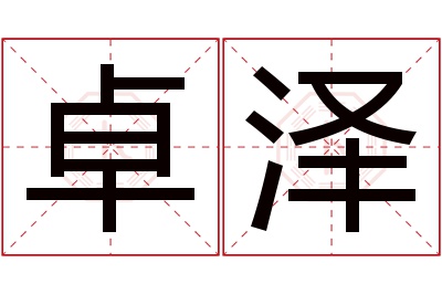 卓泽名字寓意