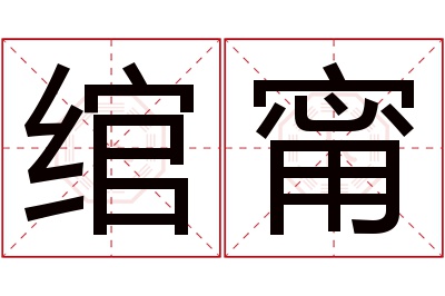 绾甯名字寓意