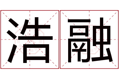 浩融名字寓意