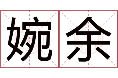 婉余名字寓意