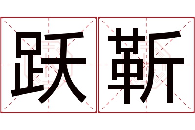 跃靳名字寓意