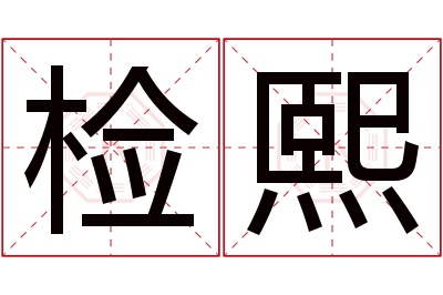 检熙名字寓意