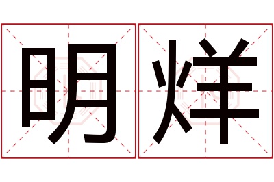 明烊名字寓意