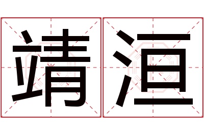 靖洹名字寓意