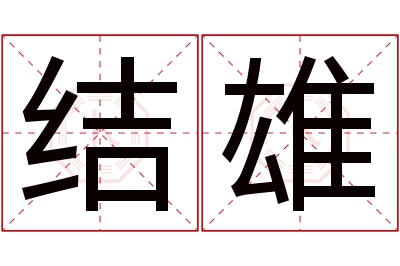 结雄名字寓意