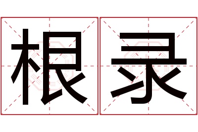 根录名字寓意