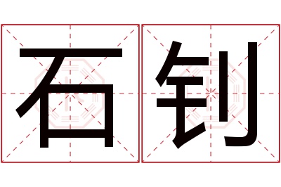 石钊名字寓意