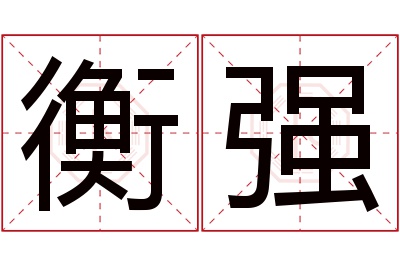 衡强名字寓意