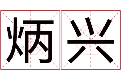 炳兴名字寓意