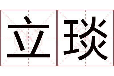 立琰名字寓意