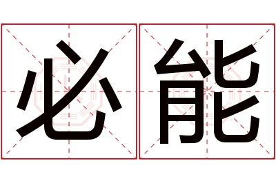 必能名字寓意