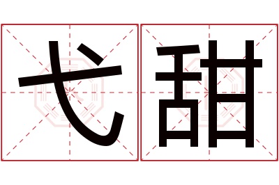 弋甜名字寓意