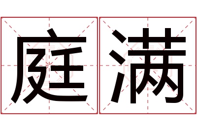 庭满名字寓意