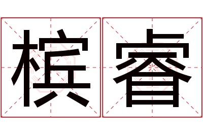 槟睿名字寓意