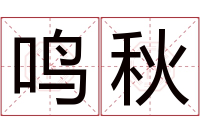 鸣秋名字寓意