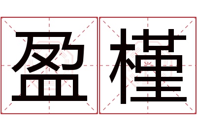 盈槿名字寓意