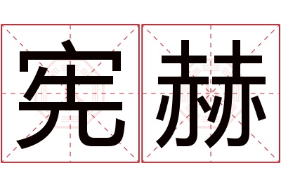 宪赫名字寓意