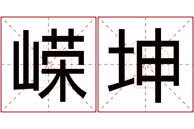嵘坤名字寓意 嵘坤名字寓意