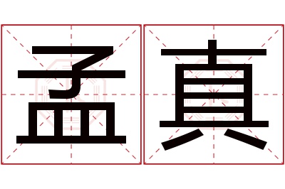 孟真名字寓意