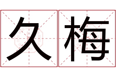 久梅名字寓意