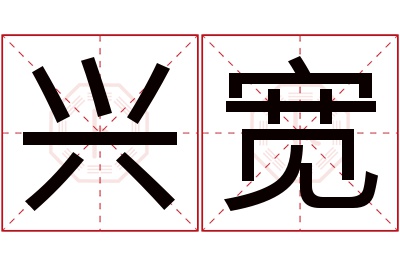 兴宽名字寓意