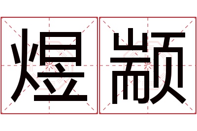 煜颛名字寓意