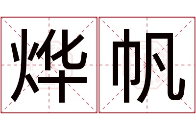 烨帆名字寓意