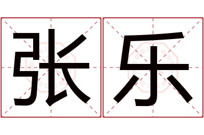 张乐名字寓意