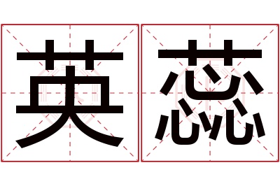 英蕊名字寓意