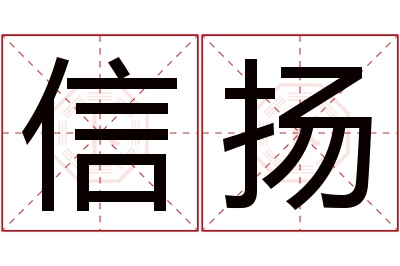 信扬名字寓意