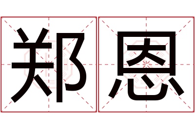 郑恩名字寓意