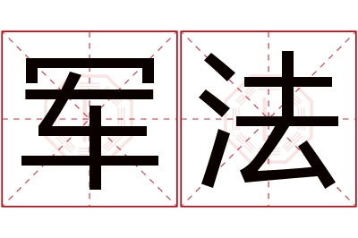 军法名字寓意