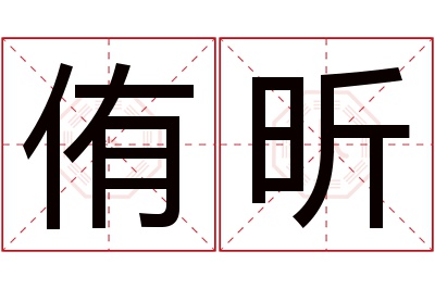 侑昕名字寓意