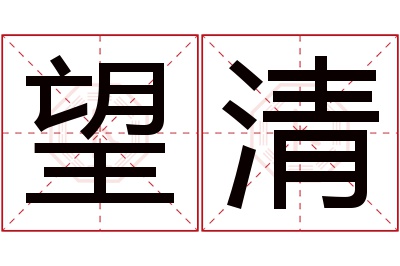 望清名字寓意