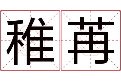 稚苒名字寓意