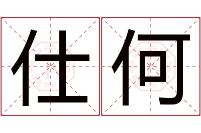 仕何名字寓意