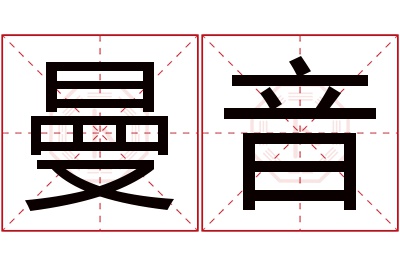 曼音名字寓意