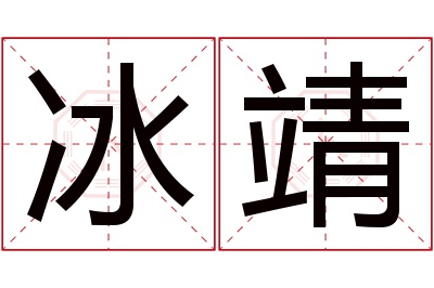 冰靖名字寓意