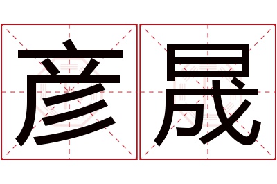 彦晟名字寓意