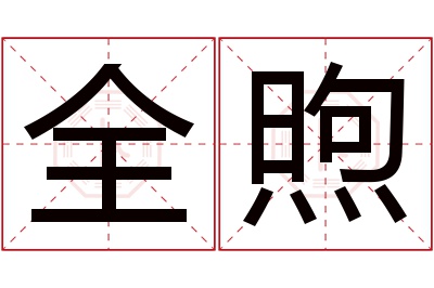 全煦名字寓意