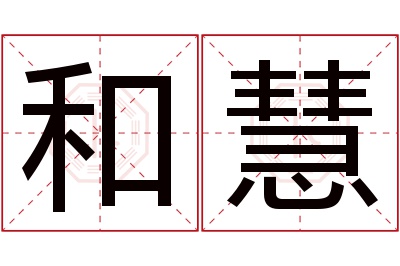 和慧名字寓意