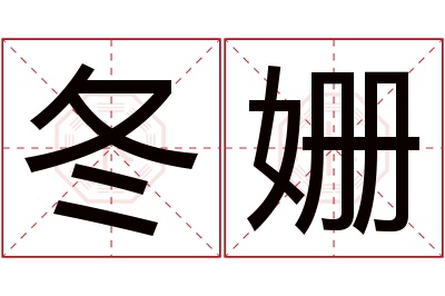 冬姗名字寓意