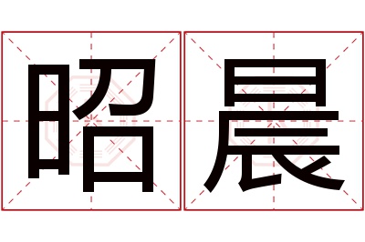 昭晨名字寓意