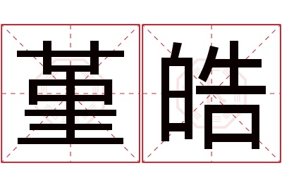 堇皓名字寓意