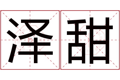 泽甜名字寓意